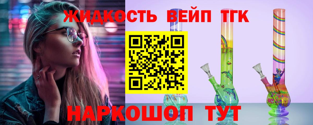 ТГК вейп с тгк Приморско-Ахтарск